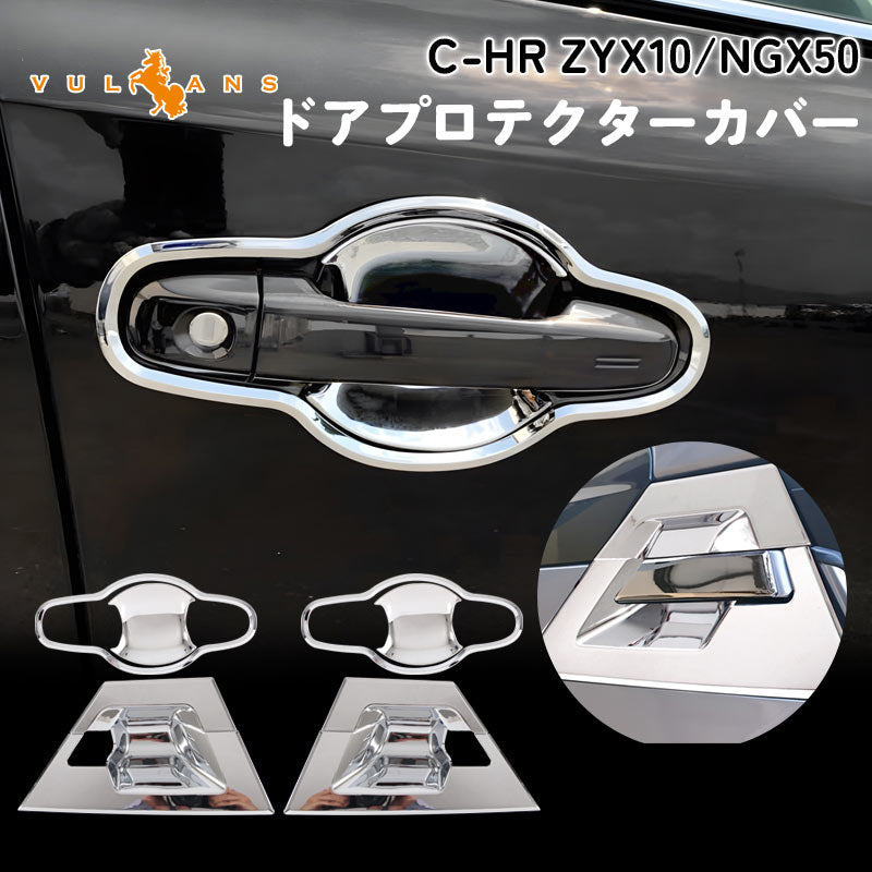 トヨタ C-HR CHR CH-R ドアノブガーニッシュセット 8PCS ドアプロテクターカバー ドアハンドルプロテクションカバー ABS メッキ ドレスアップ 外装 パーツ