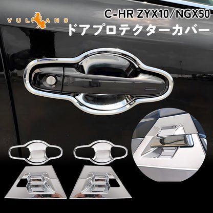 トヨタ C-HR CHR CH-R ドアノブガーニッシュセット 8PCS ドアプロテクターカバー ドアハンドルプロテクションカバー ABS メッキ ドレスアップ 外装 パーツ