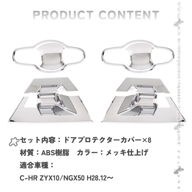 トヨタ C-HR CHR CH-R ドアノブガーニッシュセット 8PCS ドアプロテクターカバー ドアハンドルプロテクションカバー ABS メッキ ドレスアップ 外装 パーツ