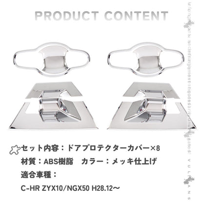トヨタ C-HR CHR CH-R ドアノブガーニッシュセット 8PCS ドアプロテクターカバー ドアハンドルプロテクションカバー ABS メッキ ドレスアップ 外装 パーツ