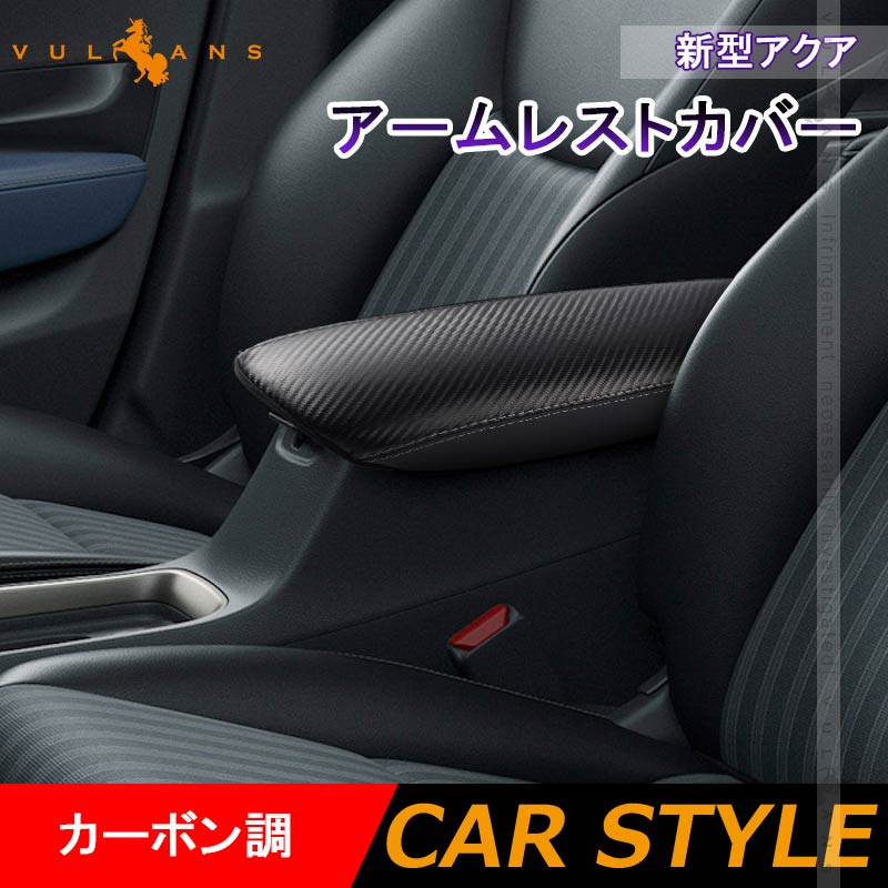 新型アクア MXPK10系 G/Zグレード アームレストカバー カーボン調 アームレストボックス保護カバー インテリアパネル 内装 アクセサリー パーツ