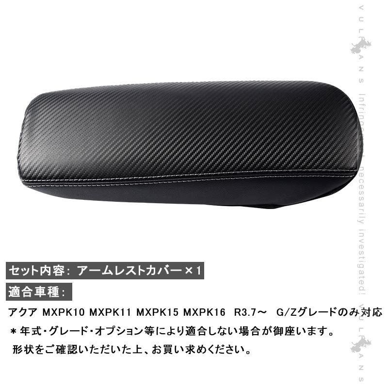 新型アクア MXPK10系 G/Zグレード アームレストカバー カーボン調 アームレストボックス保護カバー インテリアパネル 内装 アクセサリー パーツ