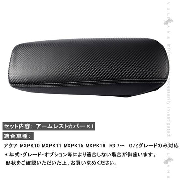 新型アクア MXPK10系 G/Zグレード アームレストカバー カーボン調 アームレストボックス保護カバー インテリアパネル 内装 アクセサリー パーツ