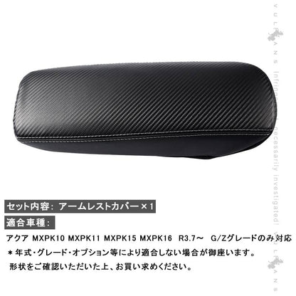 新型アクア MXPK10系 G/Zグレード アームレストカバー カーボン調 アームレストボックス保護カバー インテリアパネル 内装 アクセサリー パーツ