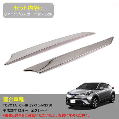 トヨタ C-HR CHR 専用設計 リアエンブレムガーニッシュ バックドアガーニッシュ リアガーニッシュ SUS304ステンレス 左右セット 外装 パーツ