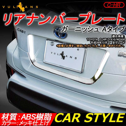 トヨタ C-HR CHR ABSメッキ リアナンバープレート ガーニッシュ Aタイプ リアナンバープレートトリム ナンバープレート周り 外装 パーツ