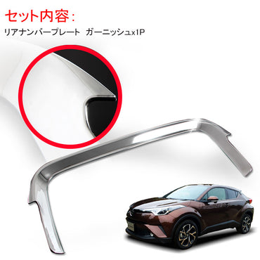 トヨタ C-HR CHR ABSメッキ リアナンバープレート ガーニッシュ Aタイプ リアナンバープレートトリム ナンバープレート周り 外装 パーツ