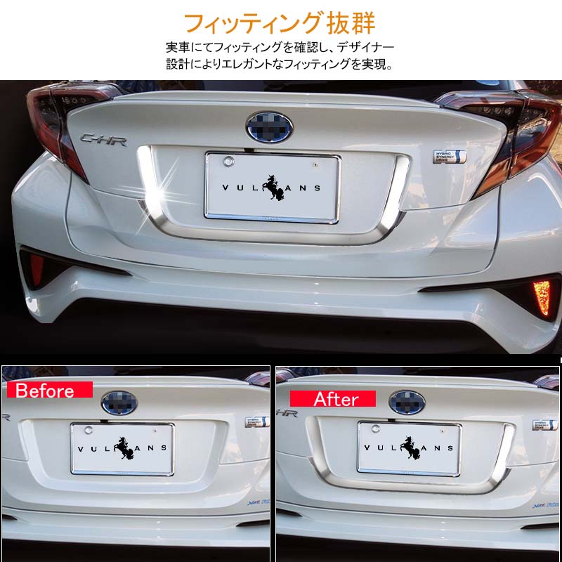 トヨタ C-HR CHR ABSメッキ リアナンバープレート ガーニッシュ Aタイプ リアナンバープレートトリム ナンバープレート周り 外装 パーツ