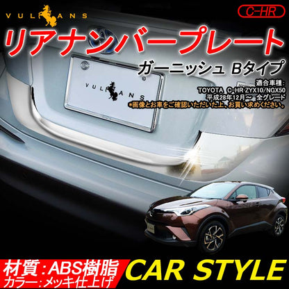 トヨタ C-HR CHR ABSメッキ リアナンバープレート ガーニッシュ Bタイプ リアナンバープレートトリム ナンバープレート周り 外装 パーツ
