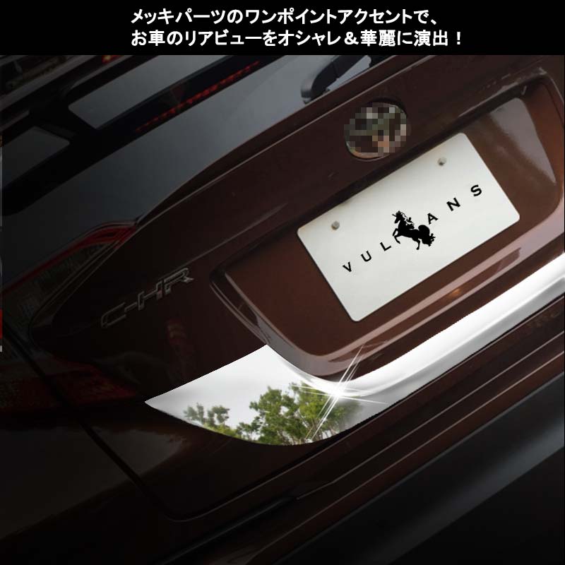 トヨタ C-HR CHR ABSメッキ リアナンバープレート ガーニッシュ Bタイプ リアナンバープレートトリム ナンバープレート周り 外装 パーツ