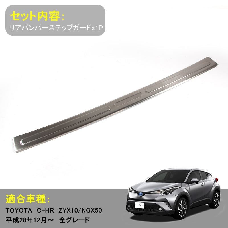 トヨタ C-HR CHR 専用 リアバンパーステップガード スカッフプレート ロゴ入り ステンレス製鏡面仕上げ ドレスアップ メッキ パーツ プレート