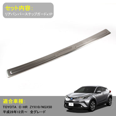 トヨタ C-HR CHR 専用 リアバンパーステップガード スカッフプレート ロゴ入り ステンレス製鏡面仕上げ ドレスアップ メッキ パーツ プレート