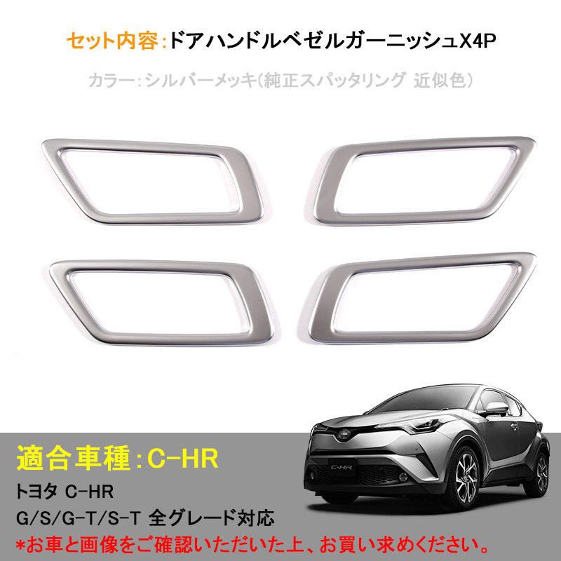 トヨタ TOYOTA C-HR CHR 内側 インナー ドアノブ ドアノブカバー ドアハンドル フロント 4P シルバーメッキ G S G-T S-T 内装 ドレスアップ カスタム パーツ