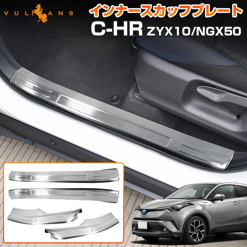 トヨタ C-HR CHR インナー スカッフプレート 4P ステンレス素材 キッキングプレート エアロ ドレスアップ カスタム パーツ 外装 ZYX10 NGX50 アクセサリー