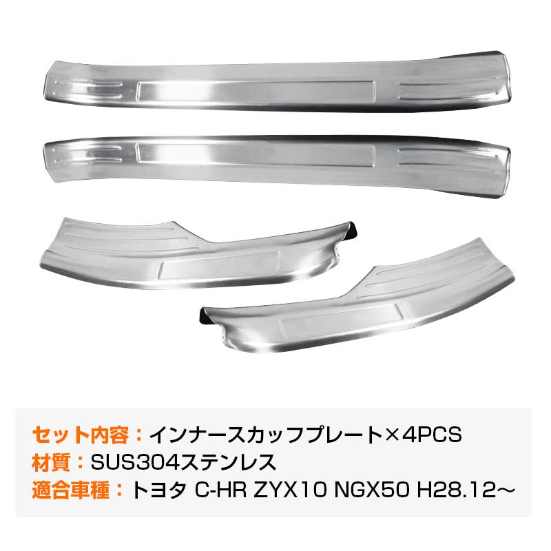 トヨタ C-HR CHR インナー スカッフプレート 4P ステンレス素材 キッキングプレート エアロ ドレスアップ カスタム パーツ 外装 ZYX10 NGX50 アクセサリー