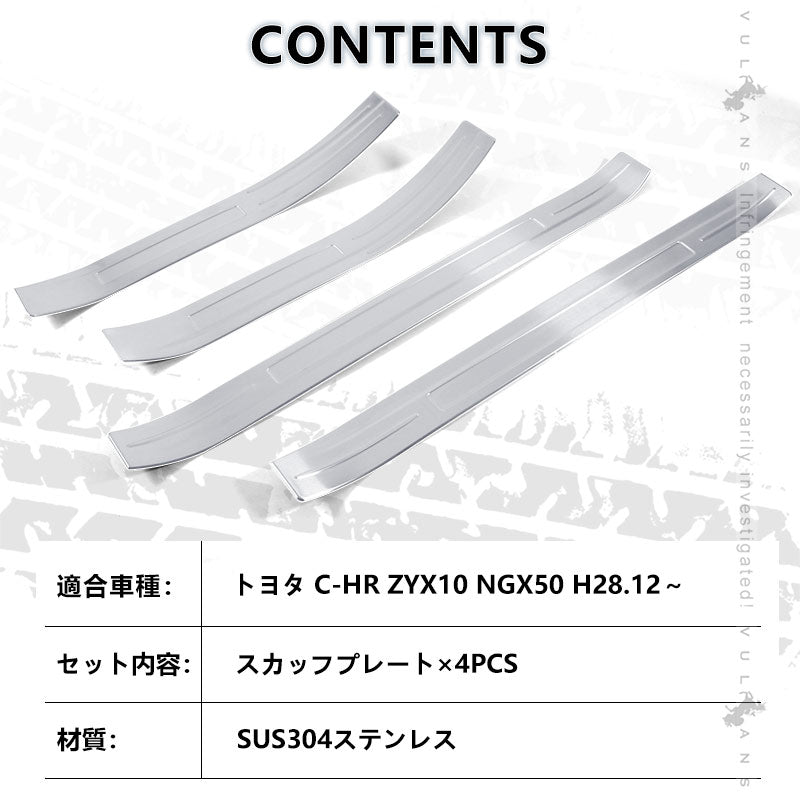 トヨタ C-HR CHR スカッフプレート 外側 サイド 4P ステンレス素材 キッキングプレート エアロ ドレスアップ カスタム パーツ 外装 ZYX10 NGX50 アクセサリー
