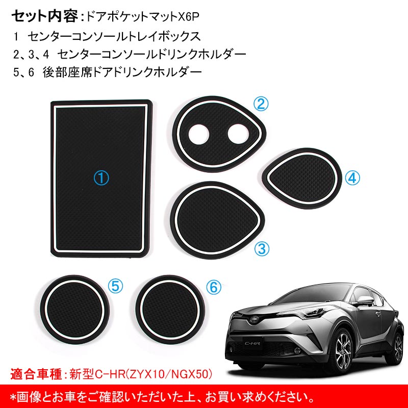 C-HR CH-R CHR 夜光色 ドアポケットマット インテリアパネル ゴムゴムマット アームレストマット コンソールマット 6P パーツ アクセサリー 内装