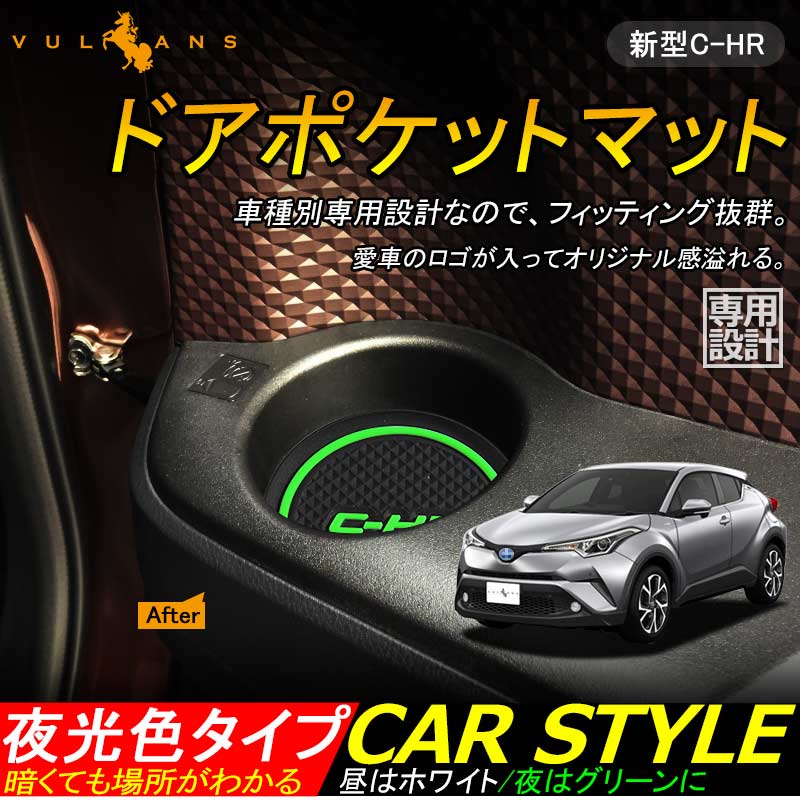 C-HR CH-R CHR ロゴ入り 夜光色 ドアポケットマット インテリアパネル ゴムゴムマット アームレストマット コンソールマット 6P パーツ アクセサリー 内装