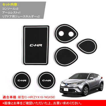 C-HR CH-R CHR ロゴ入り 夜光色 ドアポケットマット インテリアパネル ゴムゴムマット アームレストマット コンソールマット 6P パーツ アクセサリー 内装