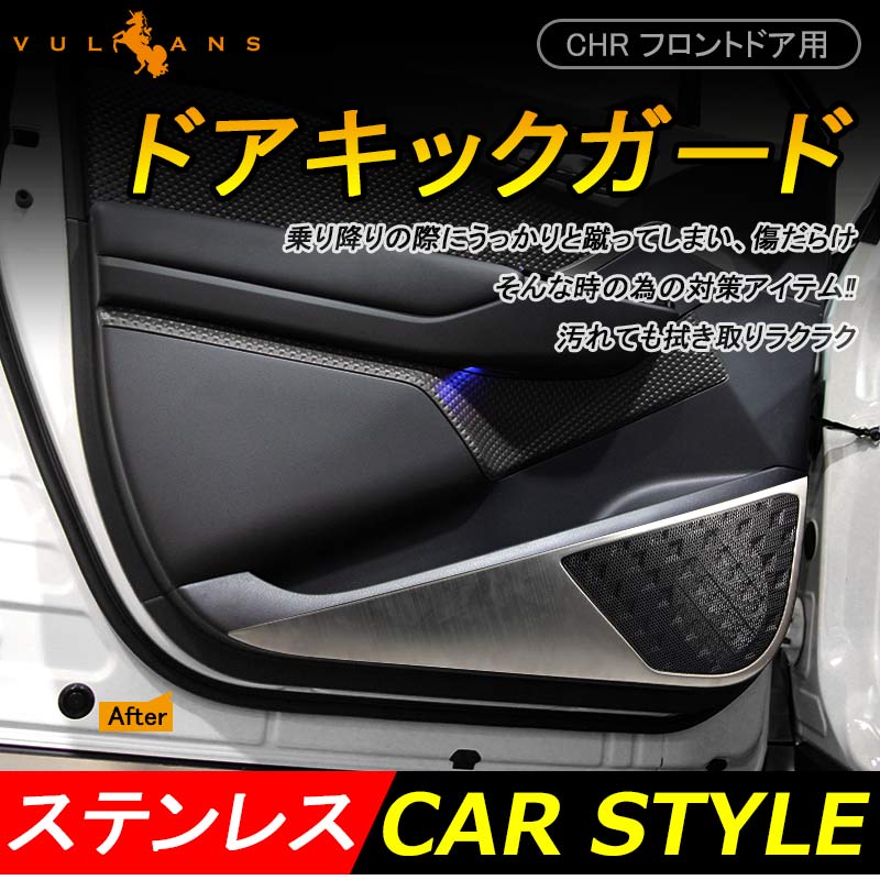 トヨタ C-HR CHR ステンレス フロントドア用 ドアキックガード ドアトリムガード 2P 内装 保護 プロテクター キズ防止 アンダーカバー
