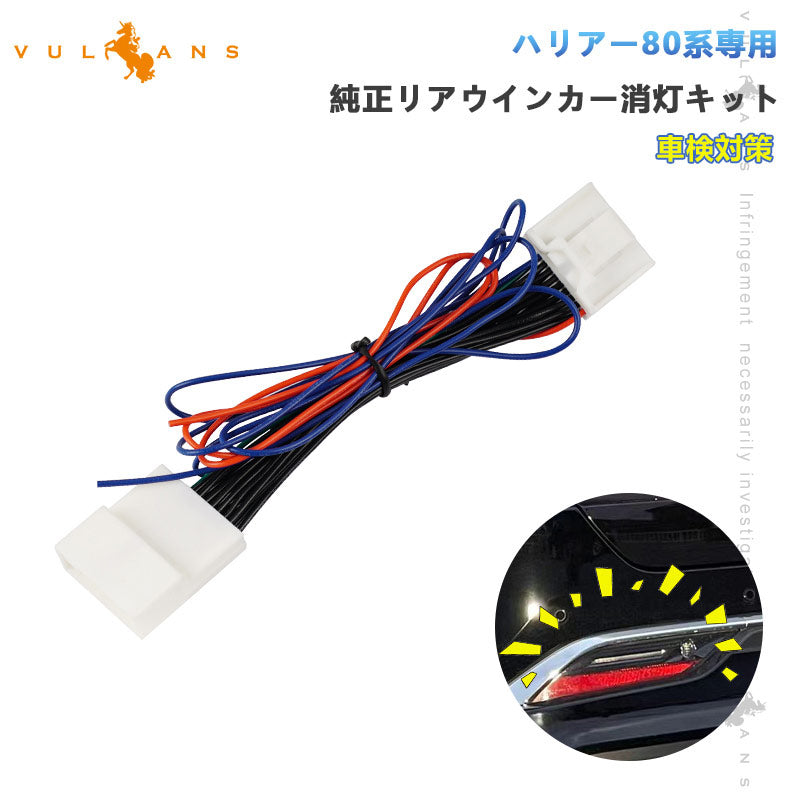 ハリアー80系専用 純正リアウインカー消灯キット 車検対策 テールランプ電源取りハーネス ウインカー カプラー ハーネス 消灯キット 外装 パーツ トヨタ<BR>