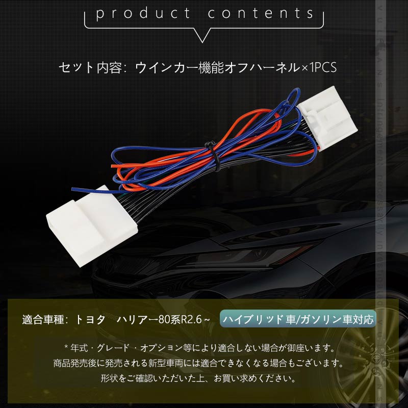 ハリアー80系専用 純正リアウインカー消灯キット 車検対策 テールランプ電源取りハーネス ウインカー カプラー ハーネス 消灯キット 外装 パーツ トヨタ<BR>