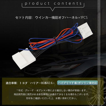 ハリアー80系専用 純正リアウインカー消灯キット 車検対策 テールランプ電源取りハーネス ウインカー カプラー ハーネス 消灯キット 外装 パーツ トヨタ<BR>