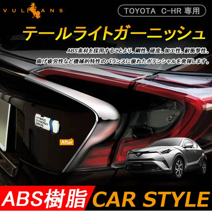C-HR専用 テールライト ガーニッシュ テールランプ テールガーニッシュ 2P メッキカバー 外装 カスタム パーツ ABS樹脂製 CHR TOYOTA トヨタ