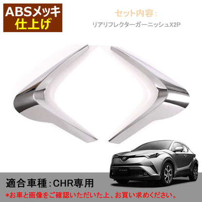 C-HR専用 テールライト ガーニッシュ テールランプ テールガーニッシュ 2P メッキカバー 外装 カスタム パーツ ABS樹脂製 CHR TOYOTA トヨタ