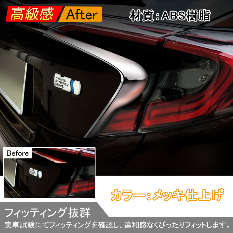 C-HR専用 テールライト ガーニッシュ テールランプ テールガーニッシュ 2P メッキカバー 外装 カスタム パーツ ABS樹脂製 CHR TOYOTA トヨタ