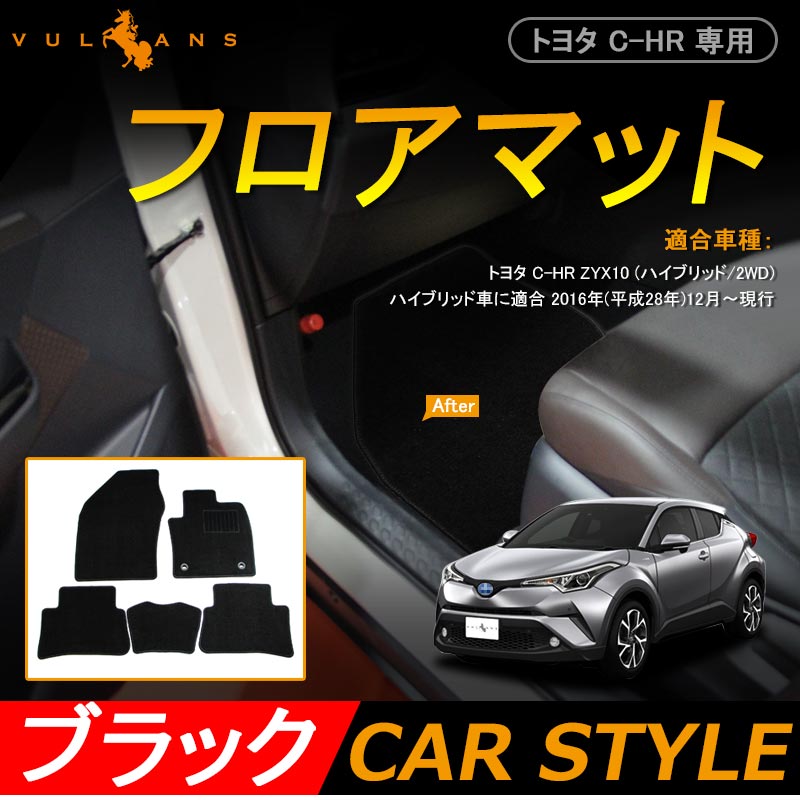 トヨタ C-HR CHR 専用 フロアマット フロント リア ラゲッジ フロアーマット カーマット カー用品 車 ドレスアップ 内装 パーツ 5P