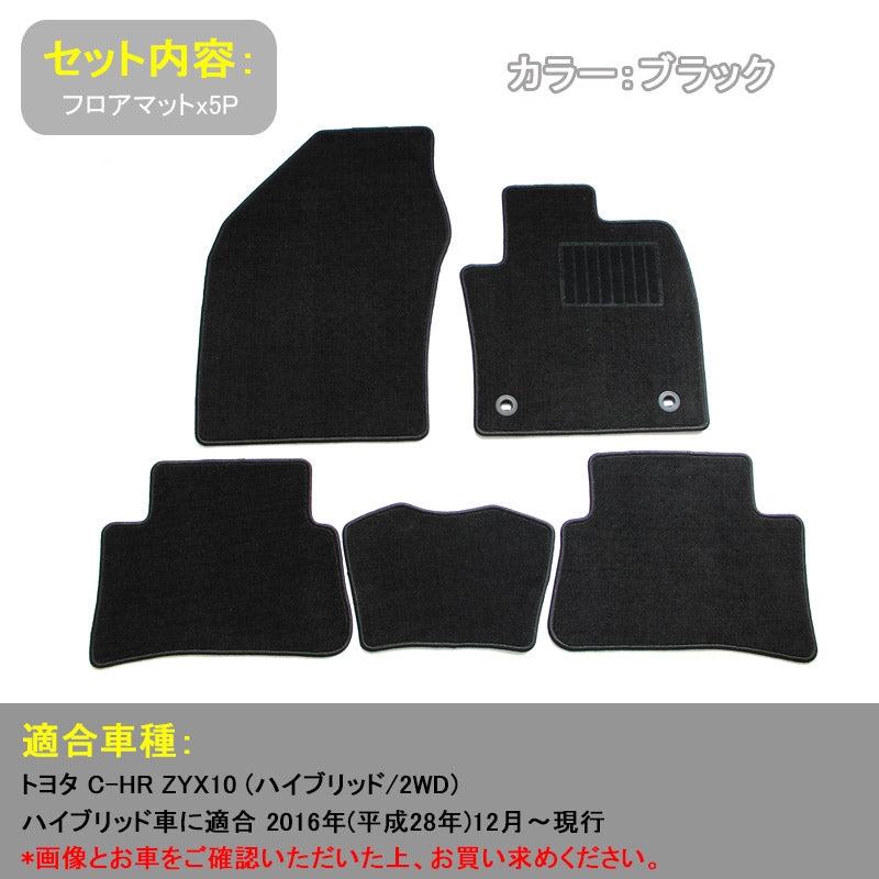 トヨタ C-HR CHR 専用 フロアマット フロント リア ラゲッジ フロアーマット カーマット カー用品 車 ドレスアップ 内装 パーツ 5P