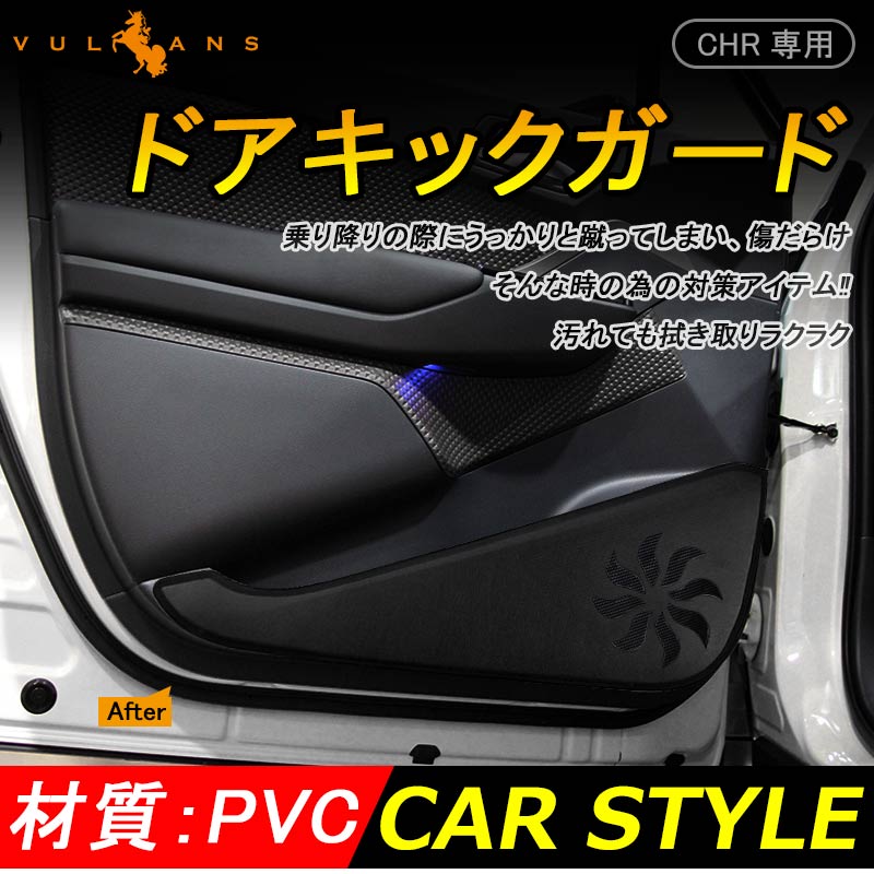 トヨタ C-HR CHR フロントドア用 ドアキックガード ドアトリムガード 2P PVCレザー 内装 保護 プロテクター キズ防止 アンダーカバー