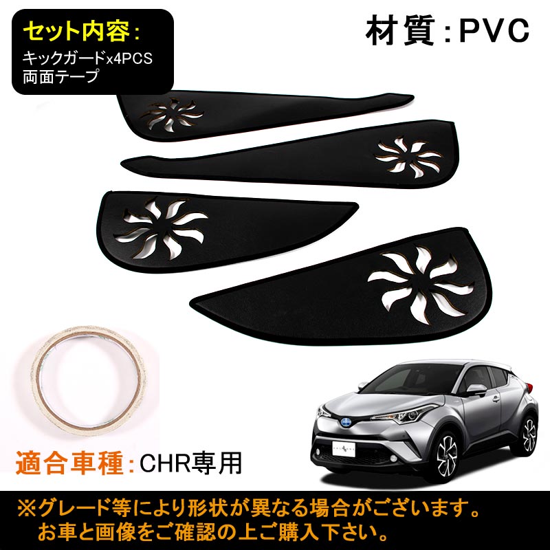 トヨタ C-HR CHR フロントドア リアドア ドアキックガード ドアトリムガード 4P PVCレザー 内装 保護 プロテクター キズ防止 アンダーカバー