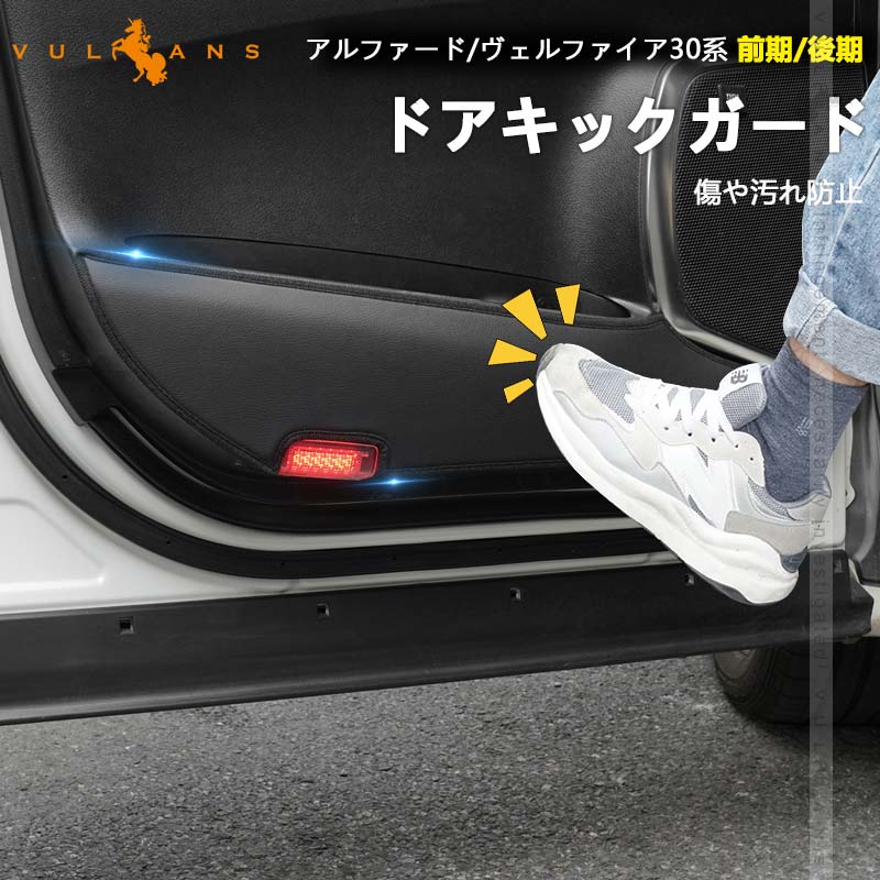 アルファード ヴェルファイア 30系 ドアキックガード ドアトリムガード PUレザー 2P 内装 保護 プロテクター キズ防止 アンダーカバー