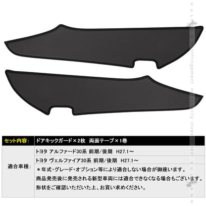 アルファード ヴェルファイア 30系 ドアキックガード ドアトリムガード PUレザー 2P 内装 保護 プロテクター キズ防止 アンダーカバー
