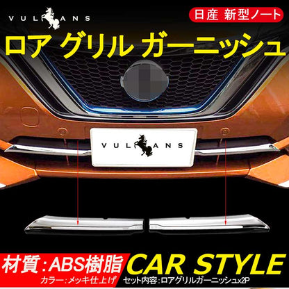 日産 新型 ノート e-パワー ロア グリル ガーニッシュ 2P 外装 パーツ メッキ仕上げ バンパー ドレスアップ カスタム  NISSAN NOTE e-POWER 社外品