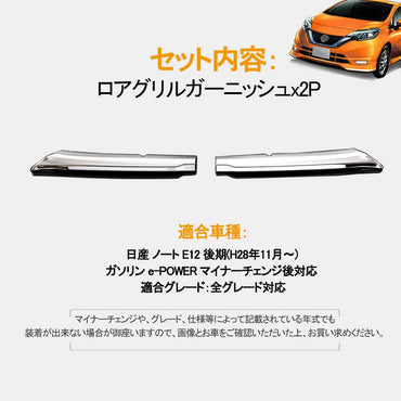 日産 新型 ノート e-パワー ロア グリル ガーニッシュ 2P 外装 パーツ メッキ仕上げ バンパー ドレスアップ カスタム  NISSAN NOTE e-POWER 社外品