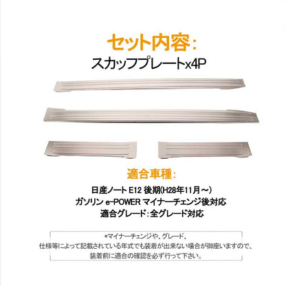 日産 新型 ノート e-パワー フロント リア スカッフプレート 4P SUS304ステンレス ドレスアップ カスタム アクセサリー 内装 パーツ NISSAN NOTE 社外品