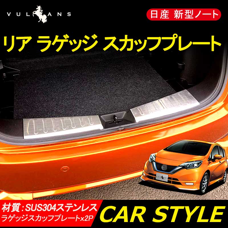 日産 新型 ノート NOTE リア ラゲッジ スカッフプレート 2P 内装 パーツ ドレスアップ カスタム アクセサリー NISSAN NOTE SUS304ステンレス 社外品