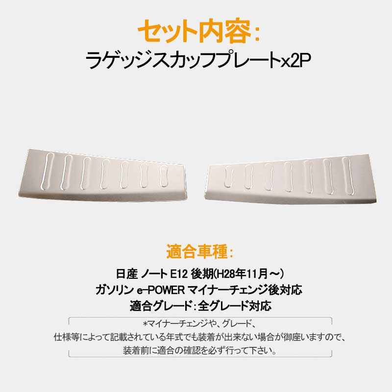 日産 新型 ノート NOTE リア ラゲッジ スカッフプレート 2P 内装 パーツ ドレスアップ カスタム アクセサリー NISSAN NOTE SUS304ステンレス 社外品