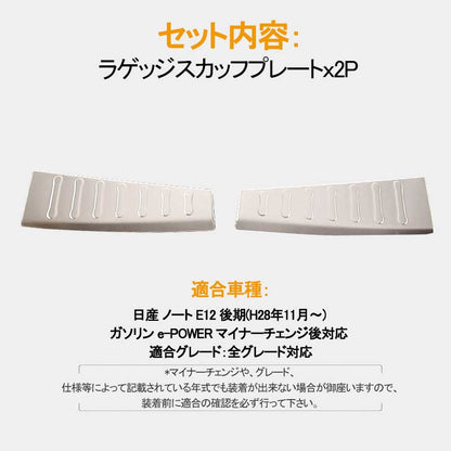 日産 新型 ノート NOTE リア ラゲッジ スカッフプレート 2P 内装 パーツ ドレスアップ カスタム アクセサリー NISSAN NOTE SUS304ステンレス 社外品