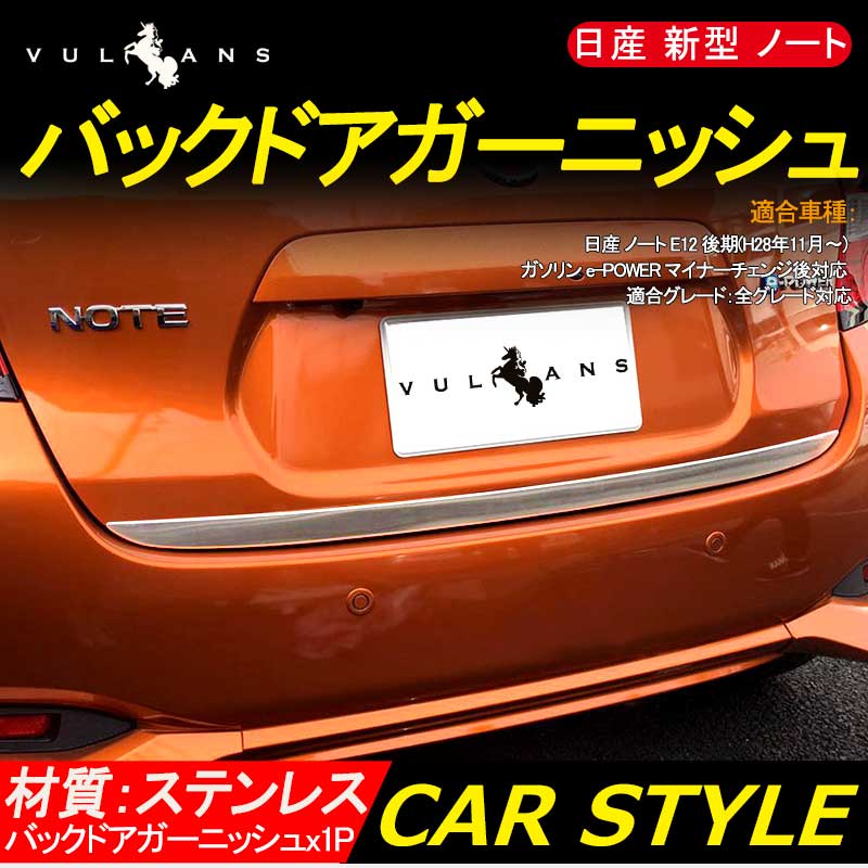 日産 新型 ノート NOTE バックドアガーニッシュ 外装 パーツ リア ガーニッシュ ナンバープレート下 SUS304ステンレス アクセサリー カスタムパーツ NISSAN