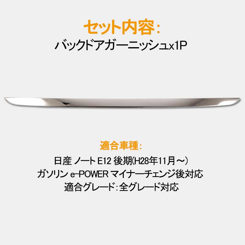 日産 新型 ノート NOTE バックドアガーニッシュ 外装 パーツ リア ガーニッシュ ナンバープレート下 SUS304ステンレス アクセサリー カスタムパーツ NISSAN