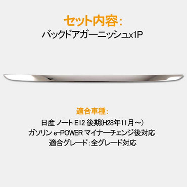 日産 新型 ノート NOTE バックドアガーニッシュ 外装 パーツ リア ガーニッシュ ナンバープレート下 SUS304ステンレス アクセサリー カスタムパーツ NISSAN
