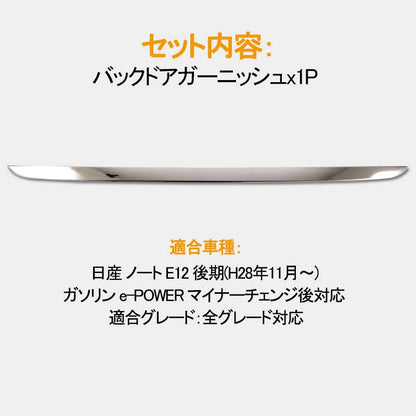 日産 新型 ノート NOTE バックドアガーニッシュ 外装 パーツ リア ガーニッシュ ナンバープレート下 SUS304ステンレス アクセサリー カスタムパーツ NISSAN