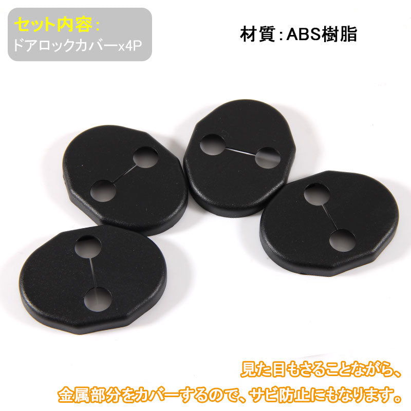 ホンダ＆マツダ ダイハツ スズキ 汎用 ドアロックカバー ドアロック ストライカーカバー 4P ブラック N-BOX ヴェゼル フィット フリード タント ムーヴ