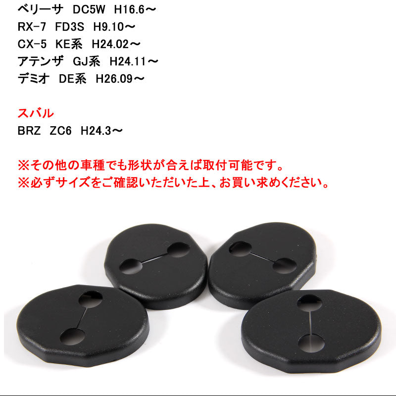 ホンダ＆マツダ ダイハツ スズキ 汎用 ドアロックカバー ドアロック ストライカーカバー 4P ブラック N-BOX ヴェゼル フィット フリード タント ムーヴ