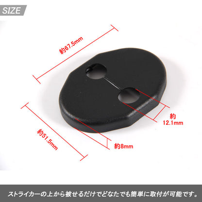 ホンダ＆マツダ ダイハツ スズキ 汎用 ドアロックカバー ドアロック ストライカーカバー 4P ブラック N-BOX ヴェゼル フィット フリード タント ムーヴ