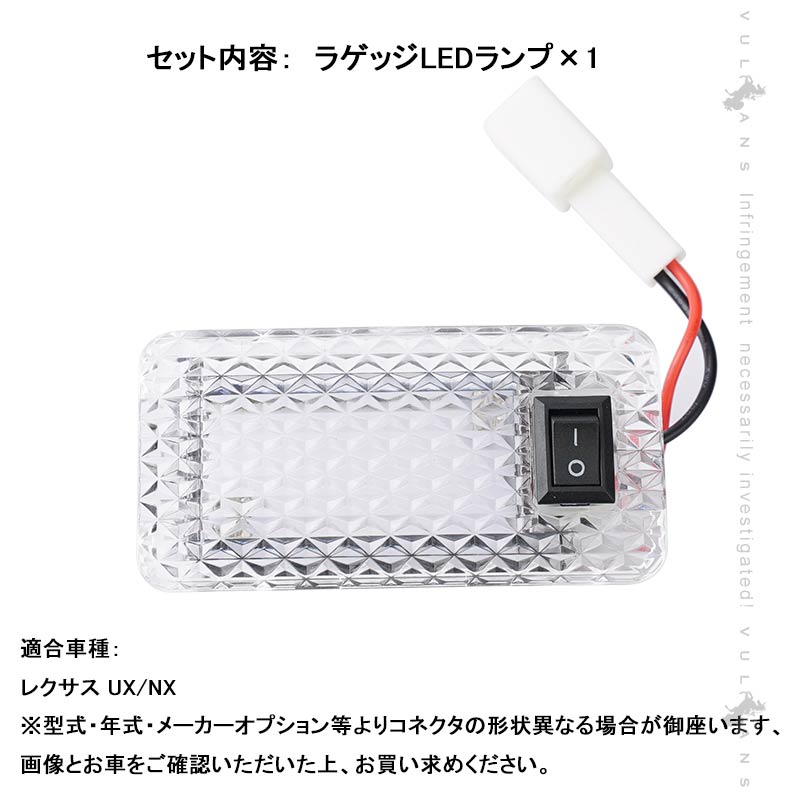 レクサス UX/NX LEDラゲッジランプ クリスタルレンズ 純正交換 LEDルームランプ ホワイト ラゲージランプ 内装 パーツ